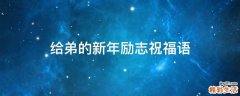 给弟的新年励志祝福语