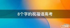 8个字的祝福语高考