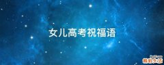 女儿高考祝福语