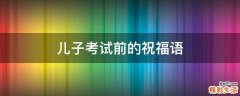 儿子考试前的祝福语