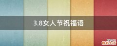 3.8女人节祝福语