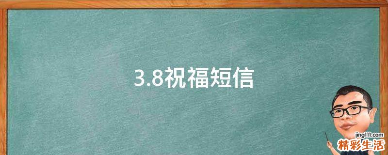 3.8祝福短信