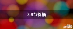 3.8节祝福