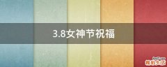 3.8女神节祝福