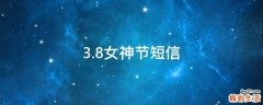 3.8女神节短信