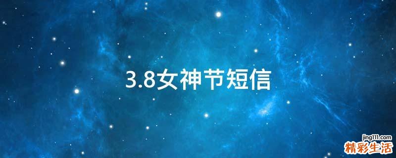 3.8女神节短信
