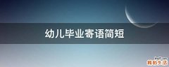幼儿毕业寄语简短