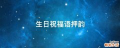 生日祝福语押韵