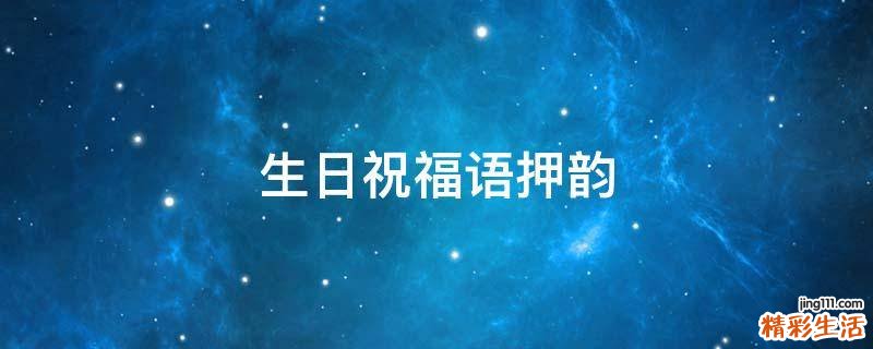 生日祝福语押韵