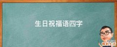 生日祝福语四字
