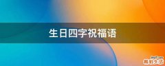 生日四字祝福语