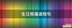 生日祝福语短句