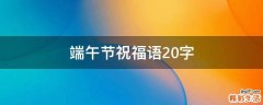 端午节祝福语20字