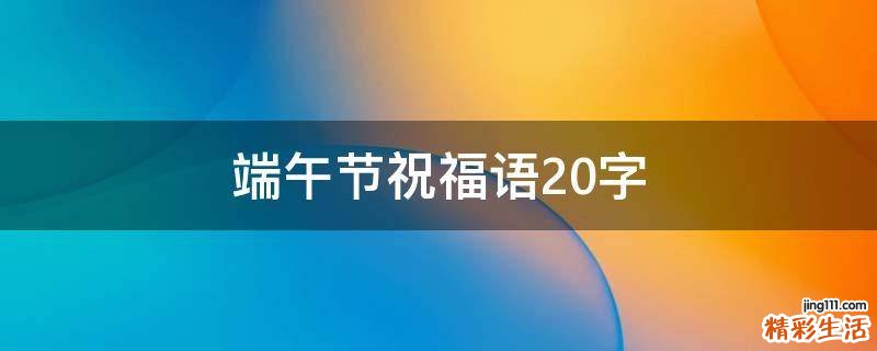 端午节祝福语20字
