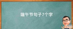 端午节句子7个字