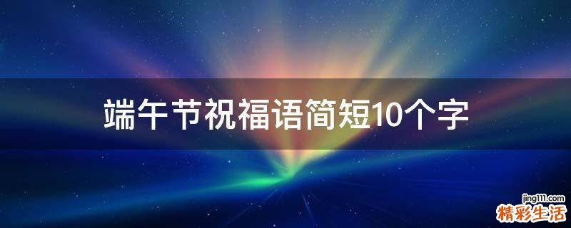 端午节祝福语简短10个字