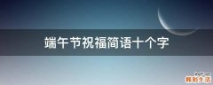 端午节祝福简语十个字