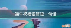 端午祝福语简短一句话