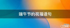 端午节的祝福语句