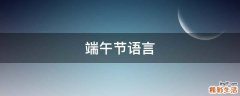 端午节语言