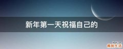 新年第一天祝福自己的