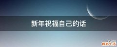 新年祝福自己的话