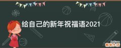 给自己的新年祝福语2021