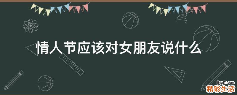 情人节应该对女朋友说什么