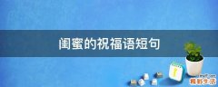 闺蜜的祝福语短句