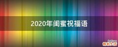 2021年闺蜜祝福语
