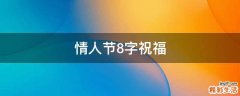 情人节8字祝福