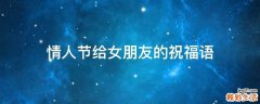 情人节给女朋友的祝福语