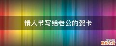 情人节写给老公的贺卡
