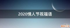 2021情人节祝福语