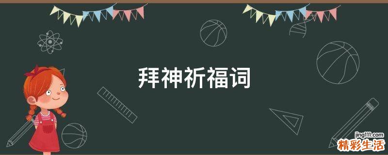 拜神祈福词