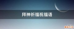 拜神祈福祝福语