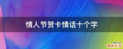 情人节贺卡情话十个字