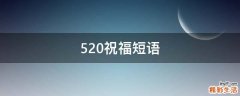 520祝福短语