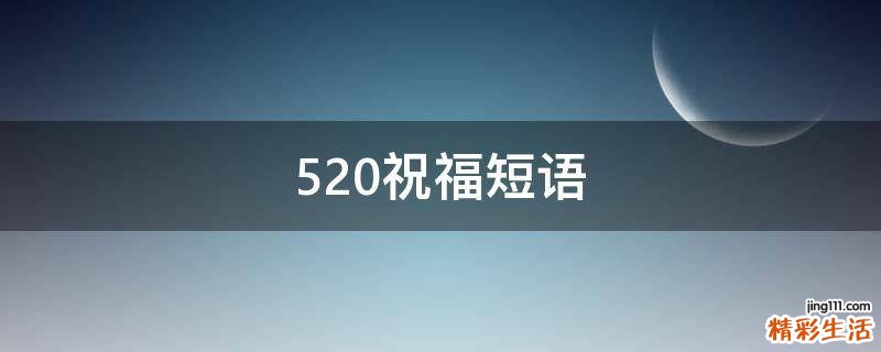 520祝福短语