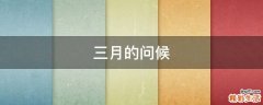三月的问候