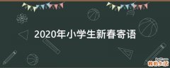 2021年小学生新春寄语