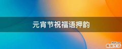 元宵节祝福语押韵