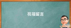 祝福留言