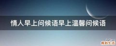 情人早上问候语早上温馨问候语