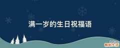 满一岁的生日祝福语
