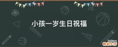 小孩一岁生日祝福