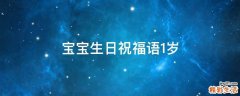 宝宝生日祝福语1岁