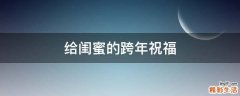 给闺蜜的跨年祝福