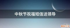 中秋节祝福短信送领导