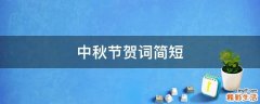 中秋节贺词简短